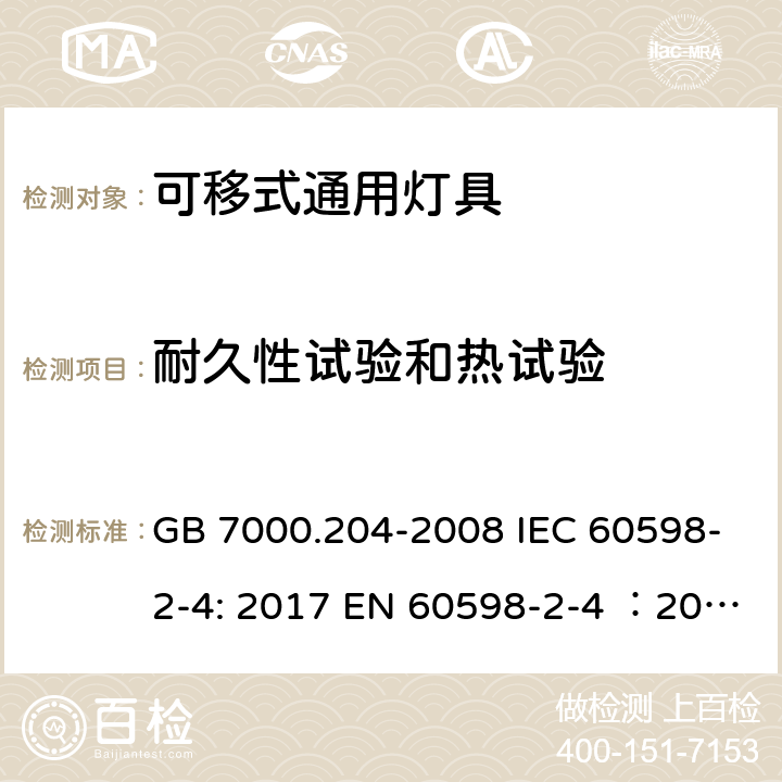耐久性試驗和熱試驗 燈具 第2-4部分：特殊要求 可移式通用燈具 GB 7000.204-2008 IEC 60598-2-4: 2017 EN 60598-2-4 ：2018 AS 60598.2.4:2019 12