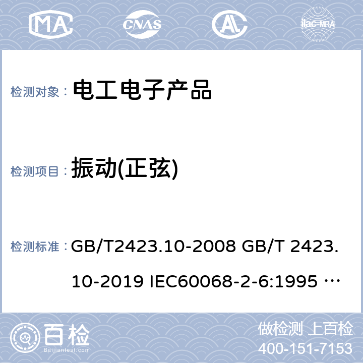 振動(正弦) 電工電子產(chǎn)品環(huán)境試驗 第2部分: 試驗方法 試驗Fc: 振動(正弦) GB/T2423.10-2008 GB/T 2423.10-2019 IEC60068-2-6:1995 IEC60068-2-6:2007