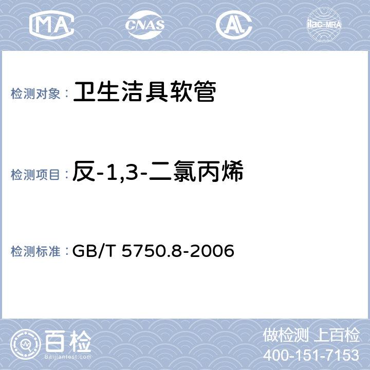 反-1,3-二氯丙烯 生活饮用水标准检验方法 有机物指标 GB/T 5750.8-2006