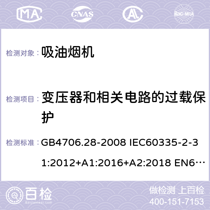 变压器和相关电路的过载保护 家用和类似用途电器的安全 吸油烟机的特殊要求 GB4706.28-2008 IEC60335-2-31:2012+A1:2016+A2:2018 EN60335-2-31:2014 AS/NZS60335.2.31:2013+A1:2015+A2:2017 17