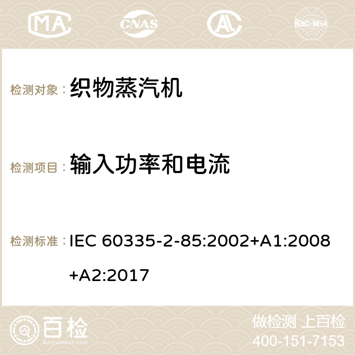 输入功率和电流 家用和类似用途电器的安全第2部分：织物蒸汽机的特殊要求 IEC 60335-2-85:2002+A1:2008+A2:2017 10