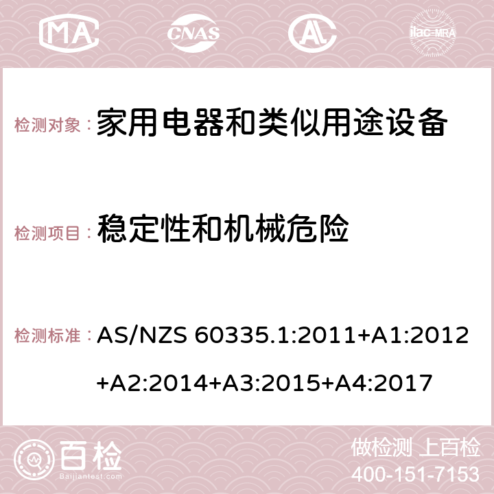 稳定性和机械危险 家用和类似用途电器的安全 第1部分：通用要求 AS/NZS 60335.1:2011+A1:2012+A2:2014+A3:2015+A4:2017 20