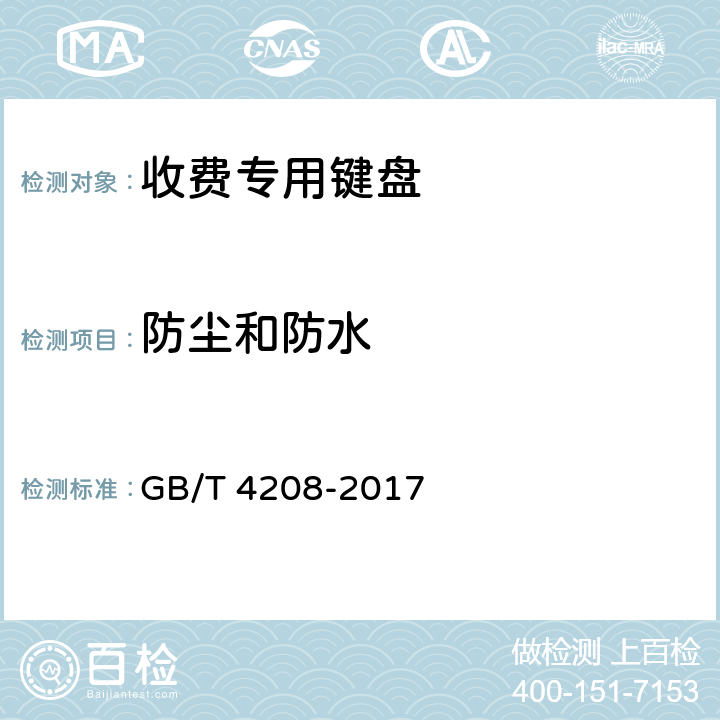 防尘和防水 GB/T 4208-2017 外壳防护等级（IP代码）