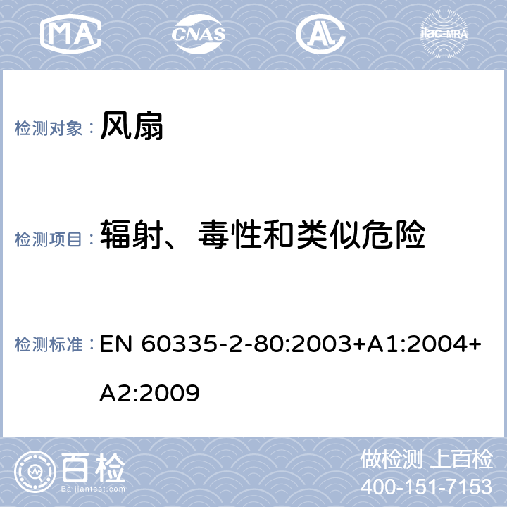 辐射、毒性和类似危险 家用和类似用途电器的安全 第2部分：风扇的特殊要求 EN 60335-2-80:2003+A1:2004+A2:2009 32