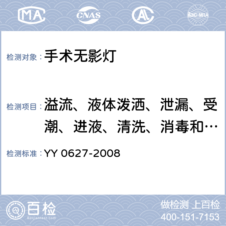 溢流、液体泼洒、泄漏、受潮、进液、清洗、消毒和灭菌 医用电气设备 第2部分：手术无影灯和诊断用照明灯安全专用要求 YY 0627-2008 44