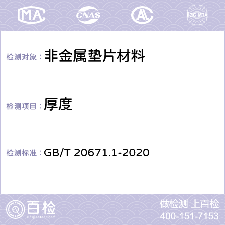 厚度 非金属垫片材料分类体系及试验方法 第1部分 非金属垫片材料分类体系 GB/T 20671.1-2020 5