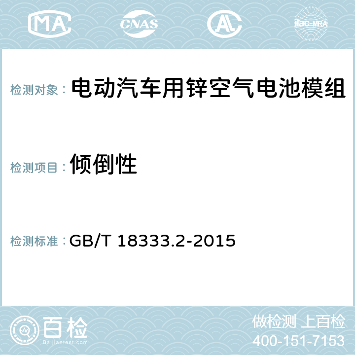 倾倒性 电动汽车用锌空气电池 GB/T 18333.2-2015 6.3.4