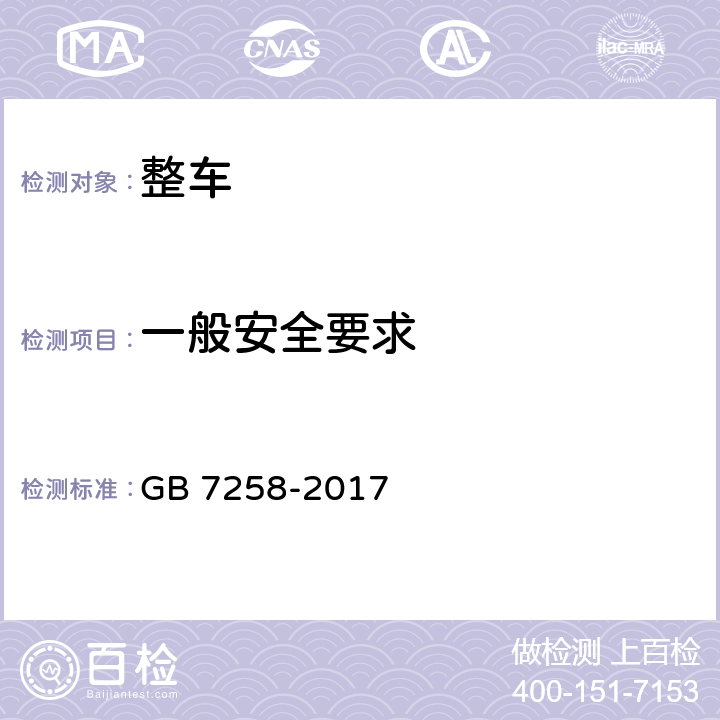 一般安全要求 机动车运行安全技术条件 GB 7258-2017 4.4/4.5/4.7/4.11/4.13/4.16/4.17/6/7/8.1.2/8.2.1/8.2.6/8.3.7/8.3.9/8.6.1/8.6.3/8.6.4/8.6.5/8.6.10/9.1.1/9.1.4/9.1.5/9.5/10.2/10.5/11.2/11.3/11.5/11.6/11.8/11.9/11.10/12.1/12.2/12.3/12.4/12.6/12.8/12.9/12.10/12.11/12.12/12.15/13