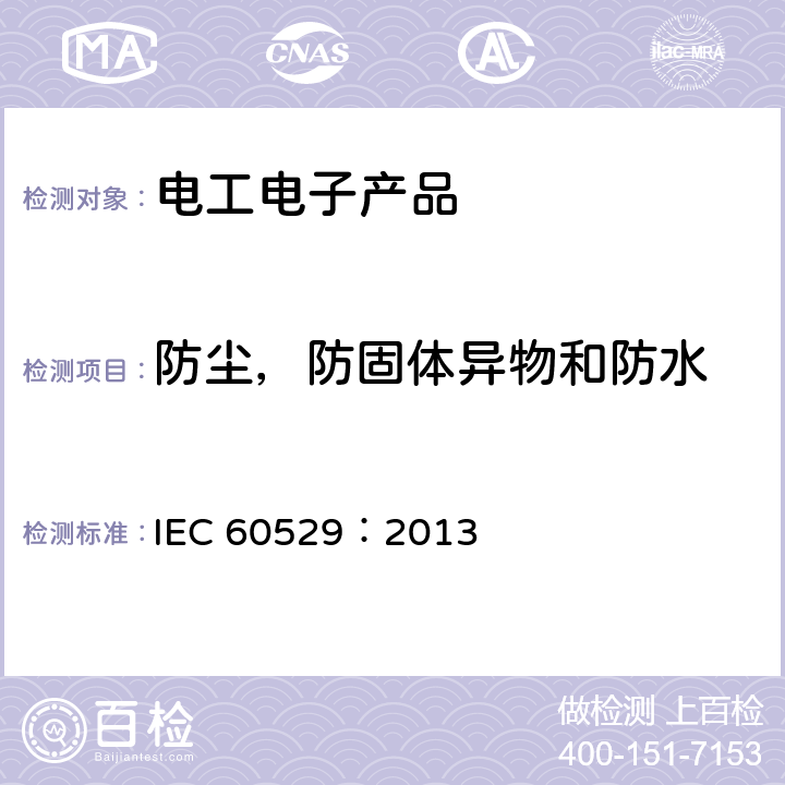 防尘，防固体异物和防水 外壳防护等级(IP代码) IEC 60529：2013