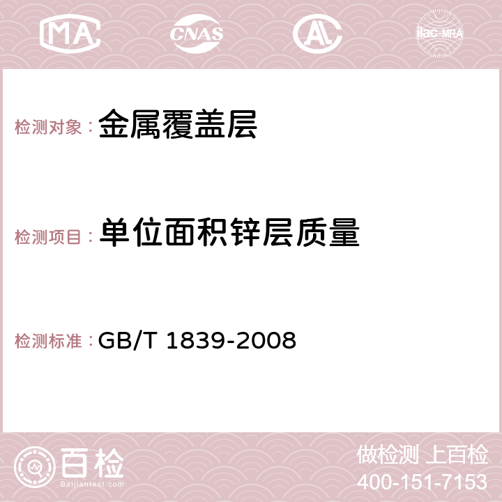 单位面积锌层质量 钢产品镀锌层质量试验方法 GB/T 1839-2008