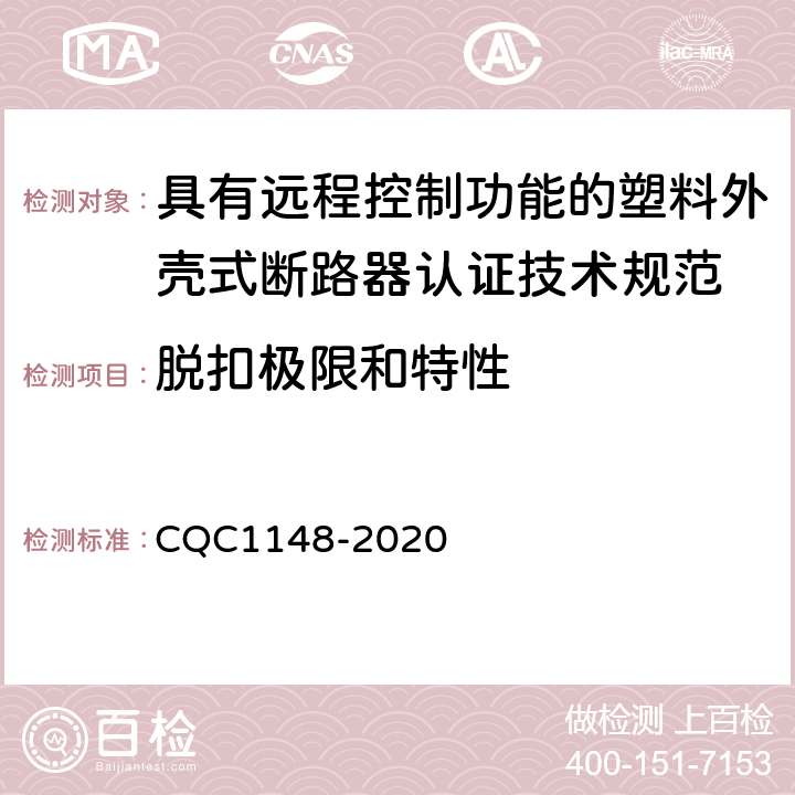 脱扣极限和特性 具有远程控制功能的塑料外壳式断路器认证技术规范 CQC1148-2020 /9.9