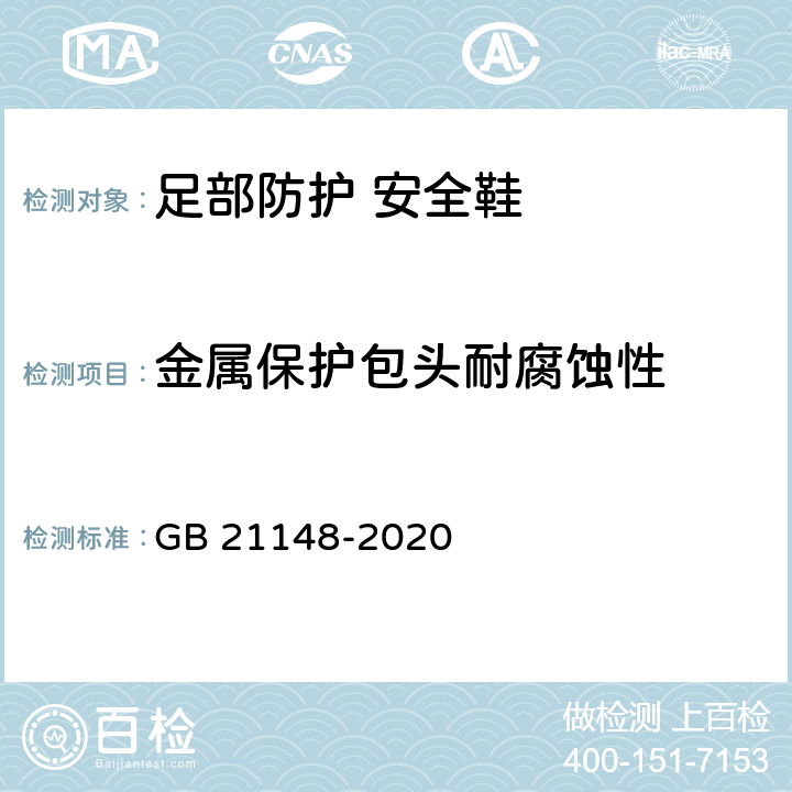 金属保护包头耐腐蚀性 足部防护 安全鞋 GB 21148-2020 6.2.5.1