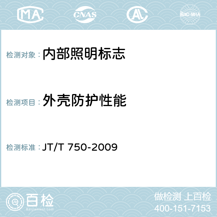 外壳防护性能 内部照明标志 JT/T 750-2009 5.6.1;6.5.1