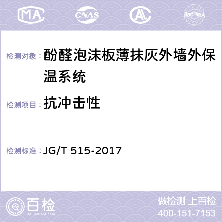 抗冲击性 《酚醛泡沫板薄抹灰外墙外保温系统材料》 JG/T 515-2017 6.3.4