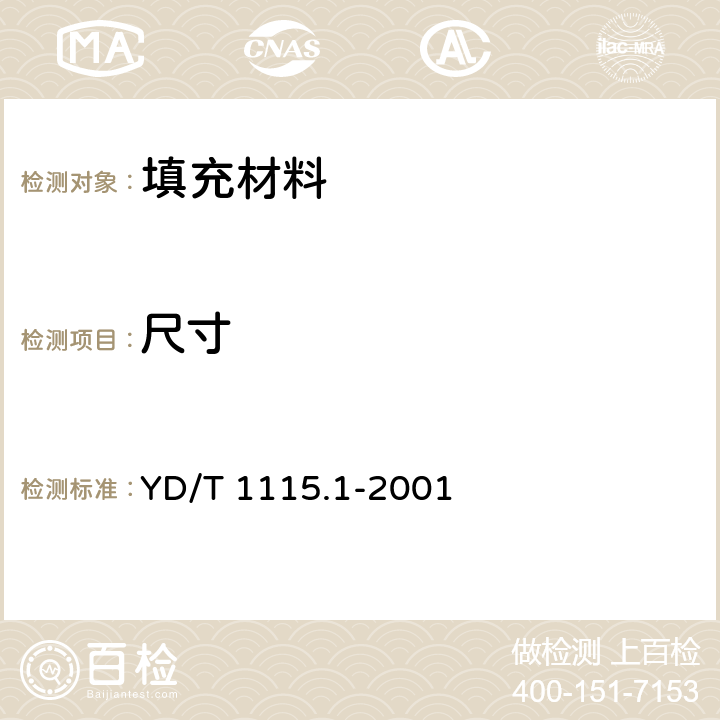 尺寸 通信电缆用阻水材料 第1部分：阻水带 YD/T 1115.1-2001 6.1