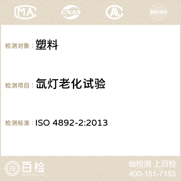 氙灯老化试验 塑料 实验室光源暴露法 第2部分：氙弧灯 ISO 4892-2:2013