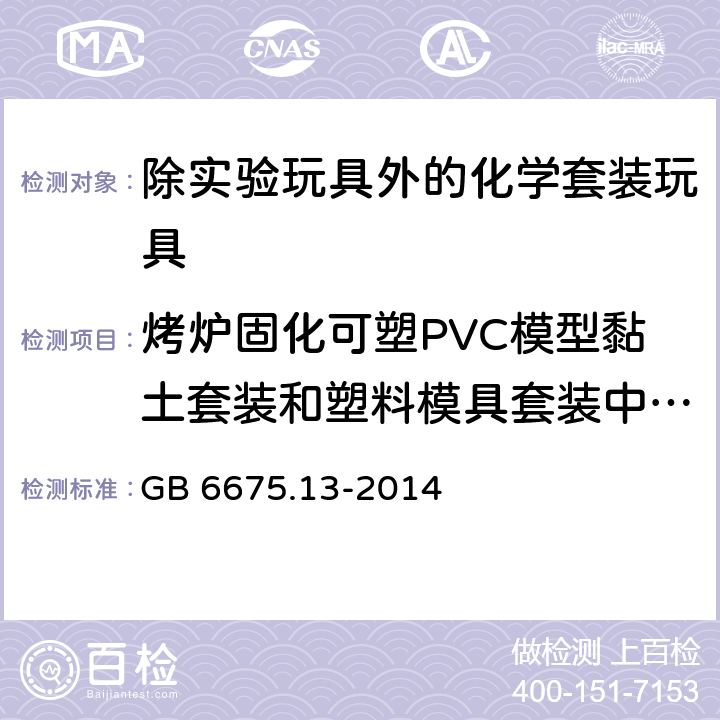 烤炉固化可塑PVC模型黏土套装和塑料模具套装中挥发出来的苯、甲苯和二甲苯 玩具安全 第13部分：除实验玩具外的化学套装玩具 GB 6675.13-2014 12.4