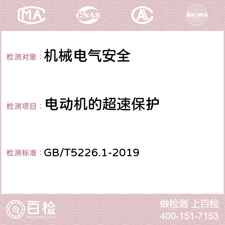 电动机的超速保护 机械电气安全 机械电气设备 第1部分：通用技术条件 GB/T5226.1-2019 7.6