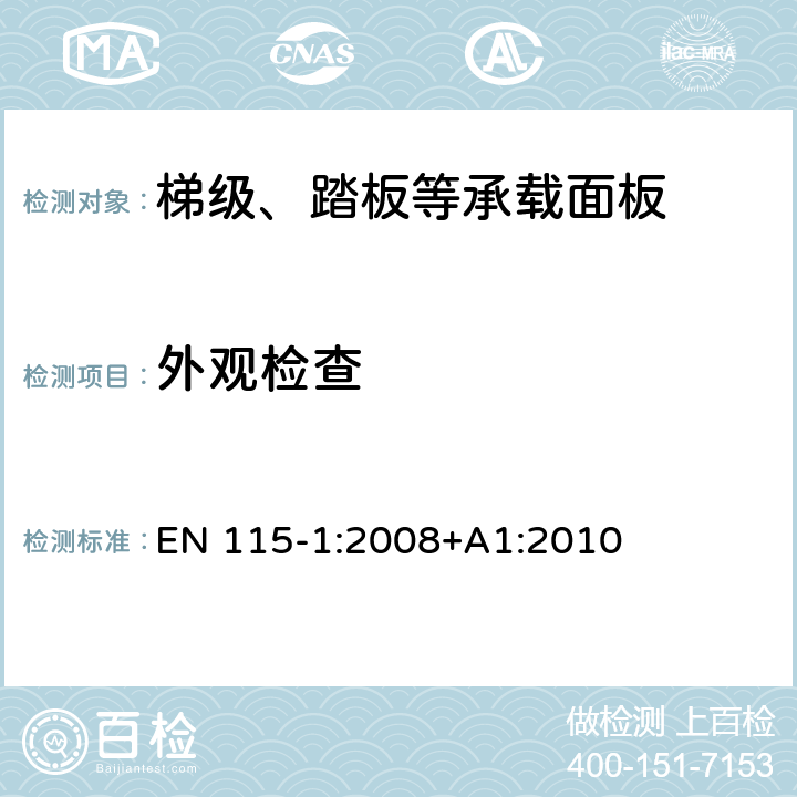 外观检查 自动扶梯和自动人行道安全规范 第1部分：制造与安装 EN 115-1:2008+A1:2010