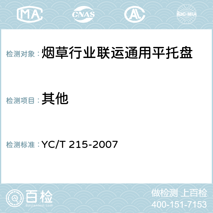 其他 烟草行业联运通用平托盘 YC/T 215-2007 4.6