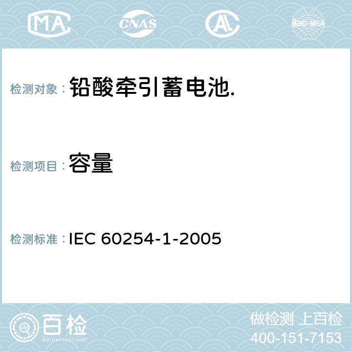 容量 铅酸牵引蓄电池.第1部分:一般要求和试验方法 IEC 60254-1-2005 5.2