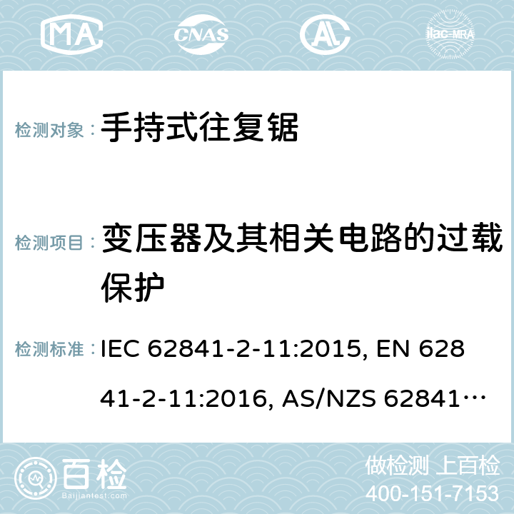 变压器及其相关电路的过载保护 手持式电动工具、便携式工具以及草坪和园艺机械 安全 第2-11部分：手持式往复锯的专用要求 IEC 62841-2-11:2015, EN 62841-2-11:2016, AS/NZS 62841.2.11:2017 16