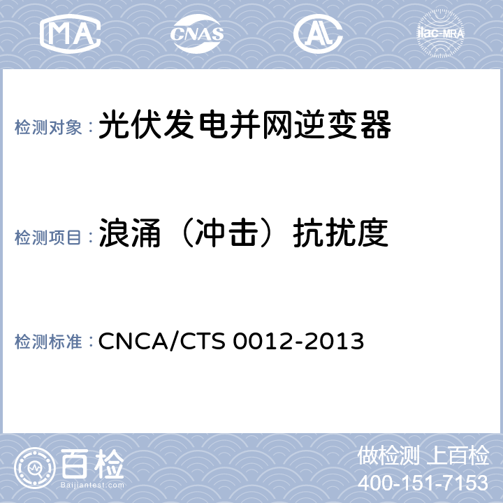 浪涌（冲击）抗扰度 并网光伏微型逆变器技术要求和测试方法 CNCA/CTS 0012-2013 10.2.4