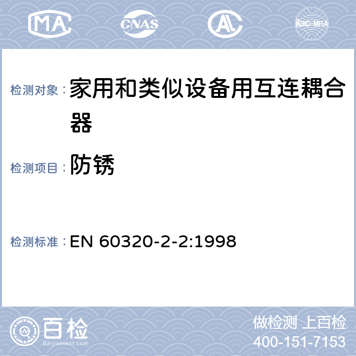 防锈 家用和类似用途器具耦合器 第2部分 家用和类似设备用互连耦合器 EN 60320-2-2:1998 28