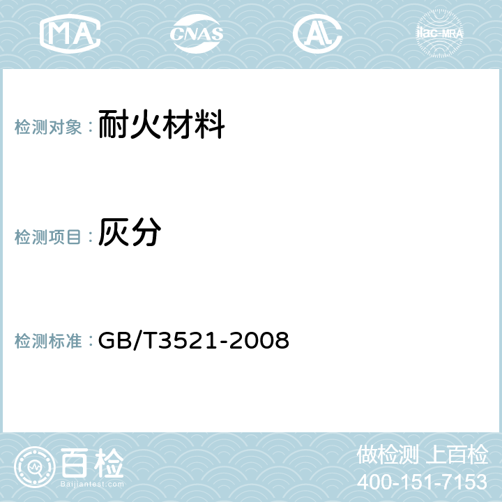 灰分 石墨化学分析方法 GB/T3521-2008 /4.3