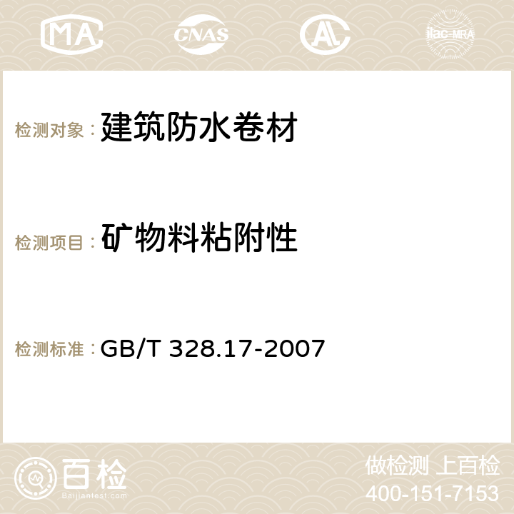 矿物料粘附性 《建筑防水卷材试验方法 第17部分:沥青防水卷材 矿物料粘附性》 GB/T 328.17-2007