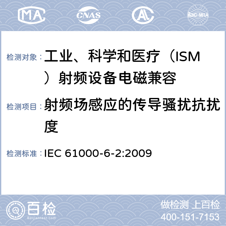 射频场感应的传导骚扰抗扰度 电磁兼容 通用标准 工业环境中的抗扰度试验 IEC 61000-6-2:2009 8