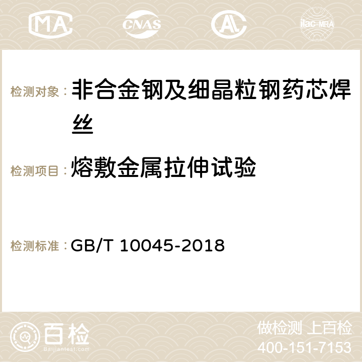 熔敷金属拉伸试验 GB/T 10045-2018 非合金钢及细晶粒钢药芯焊丝