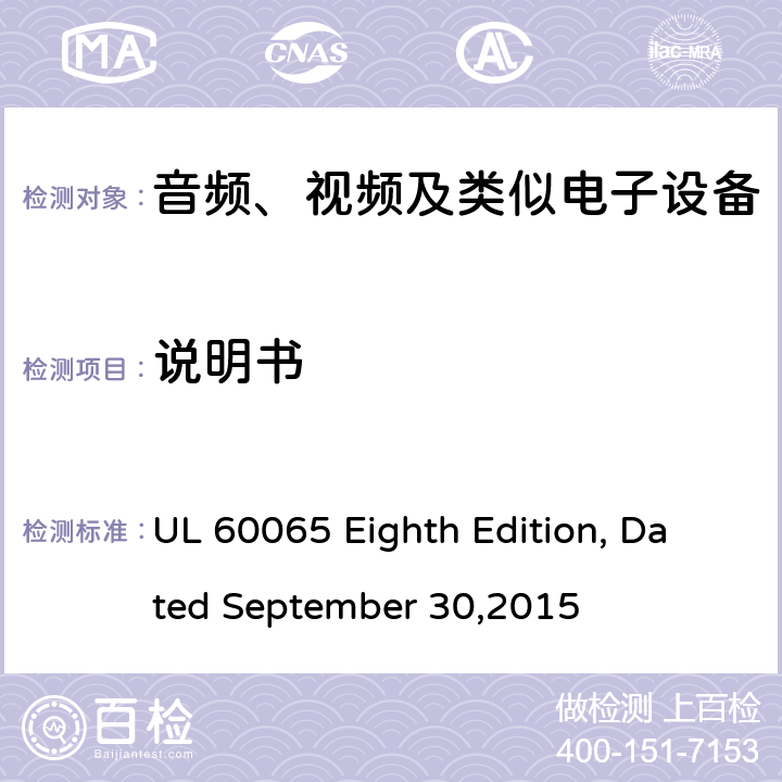 说明书 音频、视频及类似电子设备 安全要求 UL 60065 Eighth Edition, Dated September 30,2015 5.5