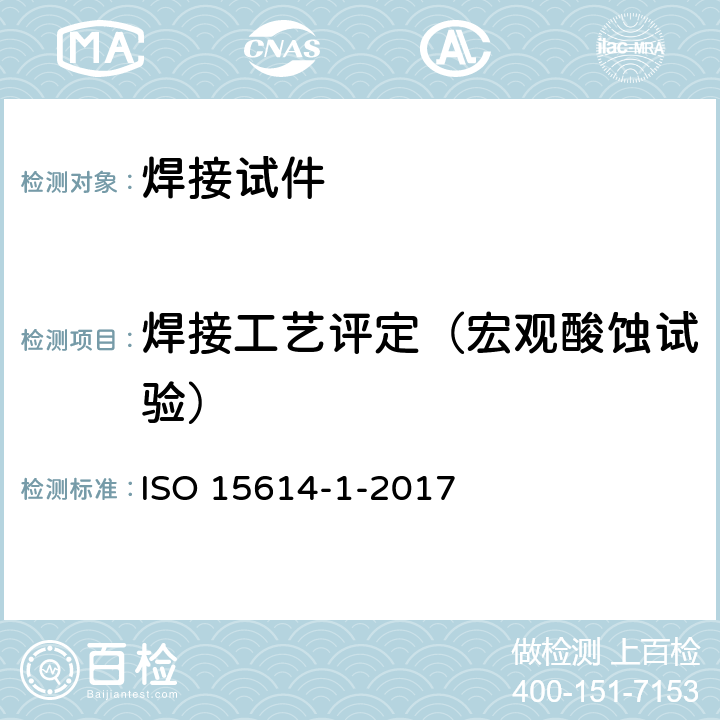 焊接工艺评定（宏观酸蚀试验） 金属材料焊接工艺的规范和质量控制 焊接工艺试验 第1部分 钢的电弧焊接、镍和镍合金的气焊 ISO 15614-1-2017