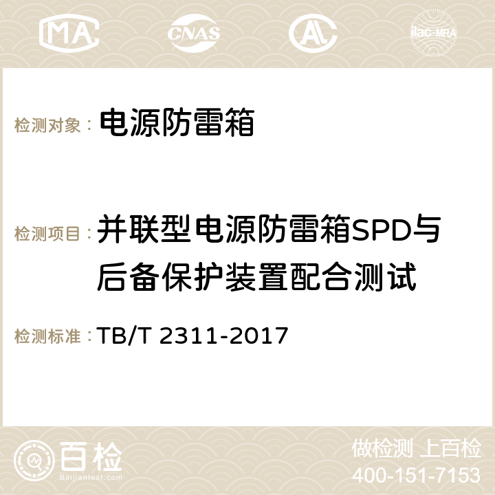 并联型电源防雷箱SPD与后备保护装置配合测试 铁路通信、信号、电力电子系统防雷设备 TB/T 2311-2017 7.3.1.9