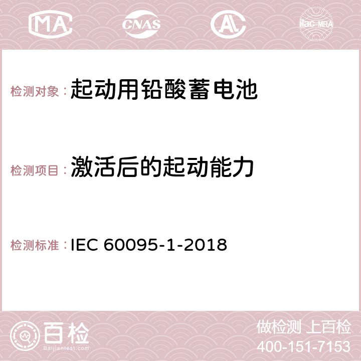 激活后的起动能力 IEC 60095-1-2018 铅酸起动蓄电池组 第1部分:一般要求和试验方法