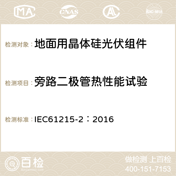 旁路二极管热性能试验 地面用光伏组件-设计鉴定和定型：第2部分测试方法 IEC61215-2：2016 MQT18