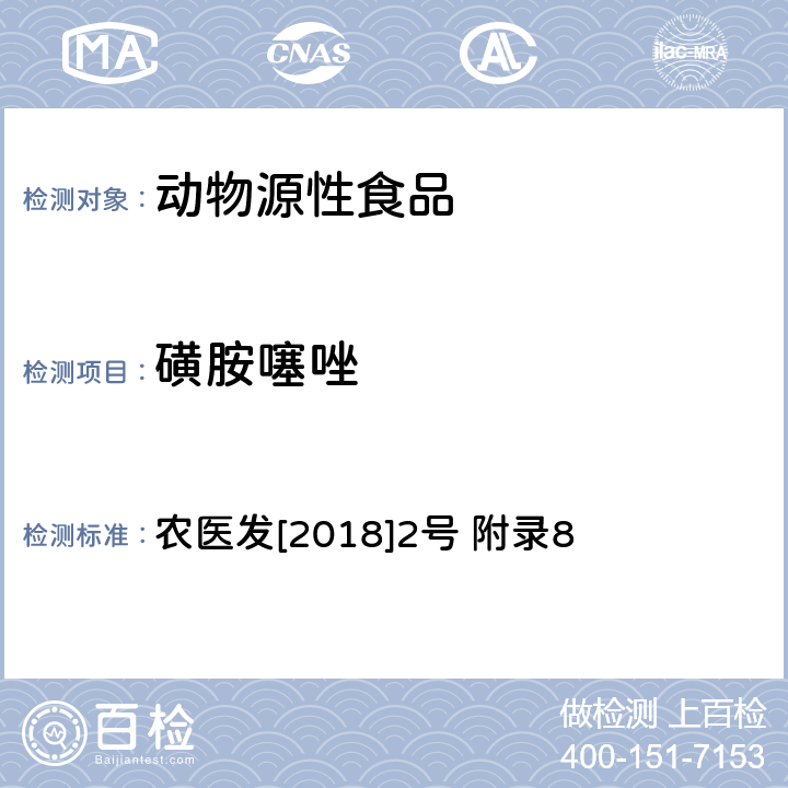 磺胺噻唑 动物性食品中四环素类、磺胺类和喹诺酮类药物多残留的测定 液相色谱-串联质谱法 农医发[2018]2号 附录8