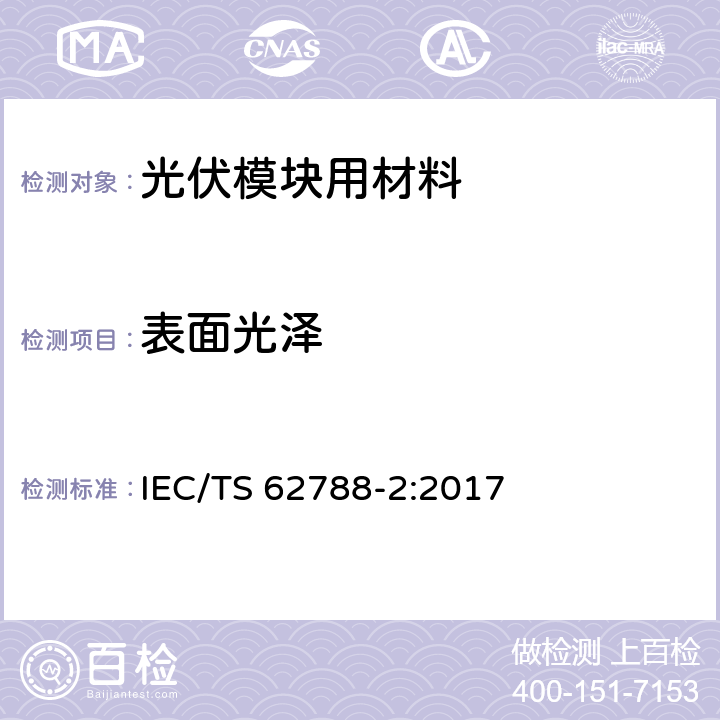 表面光泽 IEC/TS 62788-2 《光伏模块用材料的测量程序-第2部分：聚合物材料-前板和背板》 :2017 4.6.8