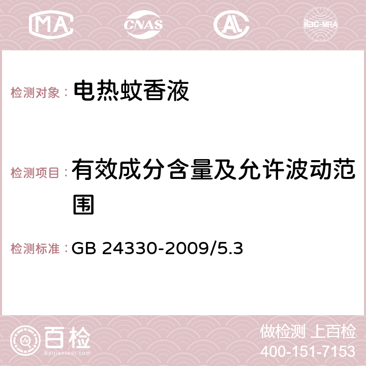 有效成分含量及允许波动范围 家用卫生杀虫用品安全通用技术条件 GB 24330-2009/5.3、附录C