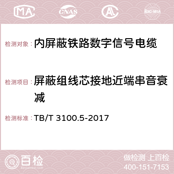 屏蔽组线芯接地近端串音衰减 铁路数字信号电缆 第5部分：内屏蔽铁路数字信号电缆 TB/T 3100.5-2017 5.8、6.2.3