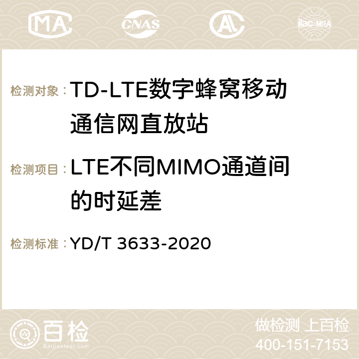 LTE不同MIMO通道间的时延差 TD-LTE数字蜂窝移动通信网直放站技术要求和测试方法 YD/T 3633-2020 6.23