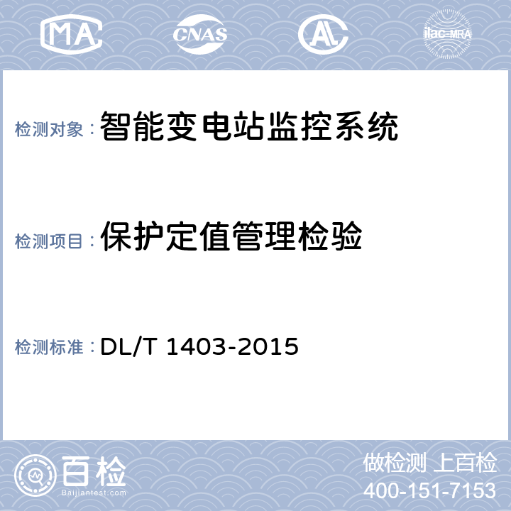 保护定值管理检验 智能变电站监控系统技术规范 DL/T 1403-2015 7.5.6