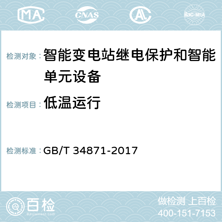 低温运行 智能变电站继电保护检验测试规范 GB/T 34871-2017 6.11.1