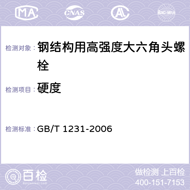 硬度 钢结构用高强度大六角头螺栓、大六角螺母、垫圈技术条件 GB/T 1231-2006 4.1.3