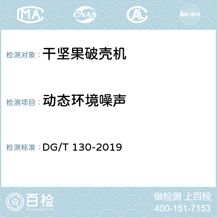 动态环境噪声 干坚果破壳机 DG/T 130-2019 5.2.1.1
