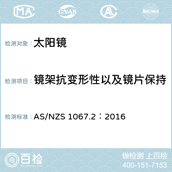 镜架抗变形性以及镜片保持 眼面部防护-太阳镜和流行眼镜 第二部分：试验方法 AS/NZS 1067.2：2016 9.6