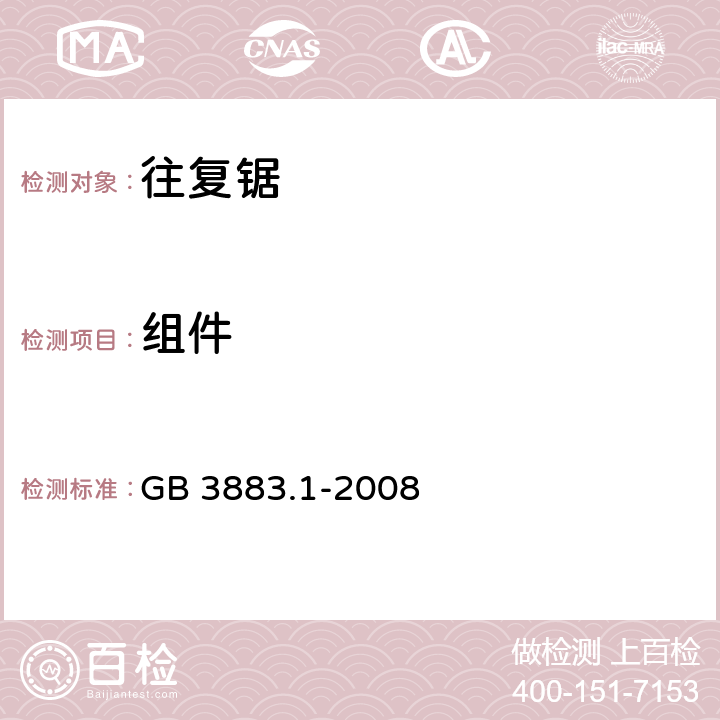 组件 手持式电动工具的安全 第一部分：通用要求 GB 3883.1-2008 23