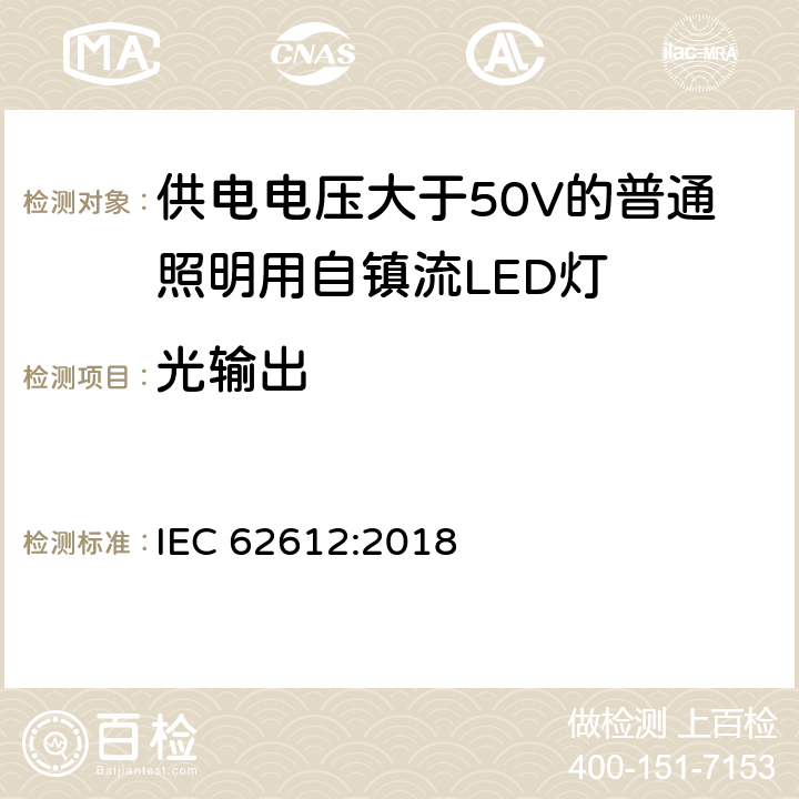 光输出 供电电压大于50V的普通照明用自镇流LED灯 性能要求 IEC 62612:2018 9, 附录A