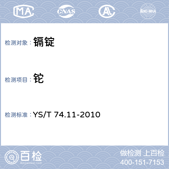 铊 镉化学分析方法 第11部分： 砷、锑、镍、铅、铜、锌、铁、铊、锡和银量的测定 电感耦合等离子体原子发射光谱法 YS/T 74.11-2010